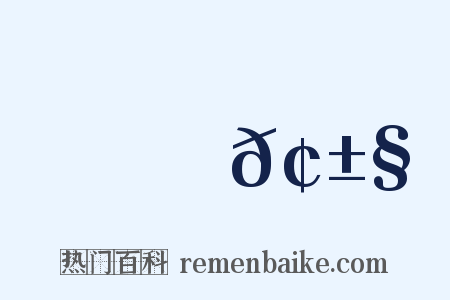 摟𢱧是什么意思的图片